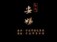 甬剧《安娣》全集下载|宁波甬剧团经典改编,王锦文领衔主演,不容错过 甬剧《安娣》全集下载|宁波甬剧团经典改编,王锦文领衔主演,不容错过