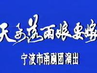甬剧《天要落雨娘要嫁》全集下载|经典传统剧目完整呈现 甬剧《天要落雨娘要嫁》全集下载|经典传统剧目完整呈现