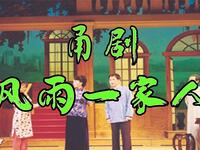 甬剧《风雨一家人》全集下载 - 宁波甬剧团经典剧目在线观看 甬剧《风雨一家人》全集下载 - 宁波甬剧团经典剧目在线观看