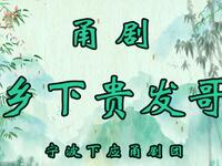 免费甬剧《乡下贵发哥》全集下载,下应甬剧团精彩演绎农村奋斗故事 免费甬剧《乡下贵发哥》全集下载,下应甬剧团精彩演绎农村奋斗故事
