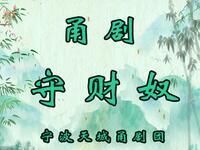 甬剧《守财奴》全集下载|宁波天城甬剧团经典演绎,清朝财主贾仁吝啬故事 甬剧《守财奴》全集下载|宁波天城甬剧团经典演绎,清朝财主贾仁吝啬故事