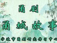 甬剧《甬城故事》全集现场版下载 - 宁波市甬剧研究传习中心精品力作 甬剧《甬城故事》全集现场版下载 - 宁波市甬剧研究传习中心精品力作