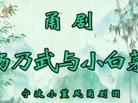 甬剧《杨乃武与小白菜》全集下载|宁波小堇风甬剧团经典演绎,非遗戏曲珍藏 甬剧《杨乃武与小白菜》全集下载|宁波小堇风甬剧团经典演绎,非遗戏曲珍藏