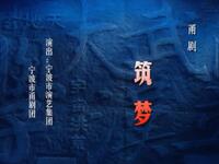 甬剧《筑梦》全集下载|郑健孙丹主演,宁波甬剧团青春演绎实业筑梦传奇 甬剧《筑梦》全集下载|郑健孙丹主演,宁波甬剧团青春演绎实业筑梦传奇