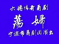 甬剧《荡妇》全集下载 - 宁波甬剧团经典剧目在线观看 甬剧《荡妇》全集下载 - 宁波甬剧团经典剧目在线观看