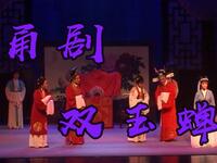 甬剧《双玉蝉》全集下载 - 宁波甬剧团经典剧目在线观看 甬剧《双玉蝉》全集下载 - 宁波甬剧团经典剧目在线观看