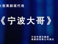 甬剧《宁波大哥》全集下载 | 沃幸康、王锦文等主演 | 宁波甬剧团经典剧目 甬剧《宁波大哥》全集下载 | 沃幸康、王锦文等主演 | 宁波甬剧团经典剧目