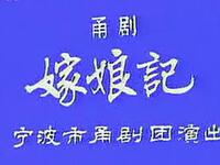 甬剧《嫁娘记》全集下载|宁波甬剧团经典剧目资源在线获取 甬剧《嫁娘记》全集下载|宁波甬剧团经典剧目资源在线获取
