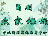 甬剧《众家姆妈》全集下载宁波甬剧研究传习中心红色经典剧目,传承革命精神 甬剧《众家姆妈》全集下载宁波甬剧研究传习中心红色经典剧目,传承革命精神