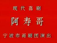 甬剧《阿寿哥》全集下载,宁波甬剧团经典现代剧在线收听 甬剧《阿寿哥》全集下载,宁波甬剧团经典现代剧在线收听