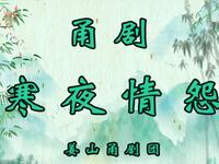 甬剧《寒夜情怨》(大雷雨)全集下载 - 姜山甬剧团经典演绎 甬剧《寒夜情怨》(大雷雨)全集下载 - 姜山甬剧团经典演绎