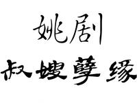 叔嫂孽缘