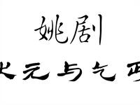 姚剧经典《状元与乞丐》全剧下载,余姚姚剧团倾情演绎,感受命运反转的戏曲魅力 姚剧经典《状元与乞丐》全剧下载,余姚姚剧团倾情演绎,感受命运反转的戏曲魅力