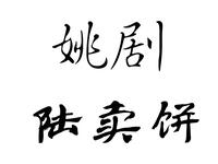 姚剧《陆卖饼》全剧下载见证时代变迁的温情剧作 姚剧《陆卖饼》全剧下载见证时代变迁的温情剧作