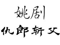 仇郎斩父