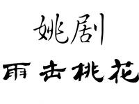 姚剧《雨击桃花》全剧下载 - 余姚地方传统戏剧经典完整音频资源 姚剧《雨击桃花》全剧下载 - 余姚地方传统戏剧经典完整音频资源