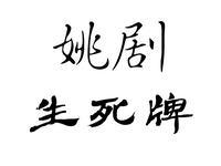 姚剧《生死牌》全剧下载 - 经典传统戏曲全场资源在线观看 姚剧《生死牌》全剧下载 - 经典传统戏曲全场资源在线观看