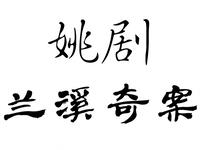 兰溪奇案