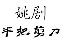 姚剧《半把剪刀》全剧资源下载,经典戏曲完整呈现 姚剧《半把剪刀》全剧资源下载,经典戏曲完整呈现