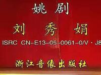 浙江姚剧《刘秀娟》全剧下载|国家级非遗姚剧经典剧目在线观看 浙江姚剧《刘秀娟》全剧下载|国家级非遗姚剧经典剧目在线观看