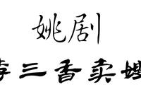 姚剧《李三香卖嫂》全剧解析古代伦理道德的深刻反思 姚剧《李三香卖嫂》全剧解析古代伦理道德的深刻反思