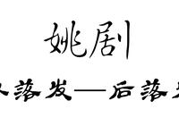 姚剧《双落发—后落发》全剧资源下载,经典传统戏曲精彩呈现 姚剧《双落发—后落发》全剧资源下载,经典传统戏曲精彩呈现