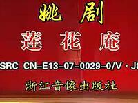 姚剧《莲花庵》全剧在线观看 国家级非遗姚剧经典剧目高清完整资源下载 姚剧《莲花庵》全剧在线观看 国家级非遗姚剧经典剧目高清完整资源下载