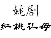 姚剧《红桃认母》全剧资源下载,经典戏曲完整呈现,畅享传统戏剧魅力 姚剧《红桃认母》全剧资源下载,经典戏曲完整呈现,畅享传统戏剧魅力