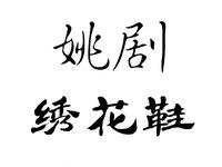 姚剧《绣花鞋》全剧下载 - 正版高清姚剧资源在线观看 姚剧《绣花鞋》全剧下载 - 正版高清姚剧资源在线观看