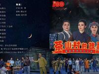 淳安睦剧原创现代大戏《茶山村的故事》下载-红色题材经典剧目在线获取 淳安睦剧原创现代大戏《茶山村的故事》下载-红色题材经典剧目在线获取