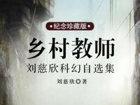 刘慈欣《乡村教师》有声小说全集在线下载|科幻经典短篇有声资源 刘慈欣《乡村教师》有声小说全集在线下载|科幻经典短篇有声资源