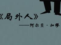 有声小说《局外人》全集免费在线收听 - 加缪经典荒诞哲学作品高清音频下载 有声小说《局外人》全集免费在线收听 - 加缪经典荒诞哲学作品高清音频下载
