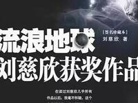 流浪地球