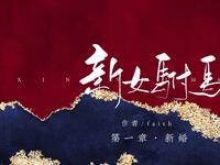 《新女驸马》全集在线收听冯素贞天香公主权谋爱恋,黄梅戏风有声小说免费畅享 《新女驸马》全集在线收听冯素贞天香公主权谋爱恋,黄梅戏风有声小说免费畅享