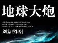 刘慈欣科幻力作《地球大炮》全集资源,沉浸式畅听地球隧道奇幻冒险 刘慈欣科幻力作《地球大炮》全集资源,沉浸式畅听地球隧道奇幻冒险