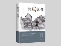 阿Q正传有声小说全集下载｜鲁迅经典讽刺作品9章完整呈现