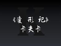 免费有声小说《变形记》全集在线收听，卡夫卡中篇经典之作畅享