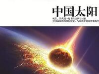 刘慈欣科幻力作《中国太阳》全集在线下载，经典太空探索故事不容错过
