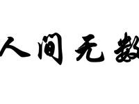 免费有声小说《人间无数》全集在线收听，精彩剧情不容错过