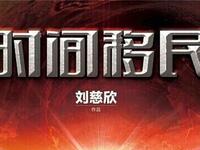 刘慈欣《时间移民》全集下载｜科幻经典 文明轮回与科技异化深度探索