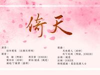 倚天有声小说全集免费在线收听，武侠经典之作，完整剧情畅享