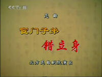 昆曲《宦门子弟错立身》全本下载经典南戏传承，高清完整资源一键获取