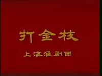 淮剧经典《打金枝》全场高清下载，梁国英陈明矿主演，领略传统戏曲魅力