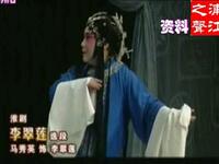 淮剧《李翠莲·聚宝儿梦中哭娘把悲声带》全剧合集马秀英、陈澄等名家演绎，在线观看下载