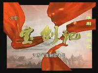 宝剑记