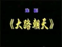 淮剧《大路朝天》全剧高清下载｜张华丰君梅主演经典淮剧资源下载