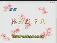 张三姐下凡