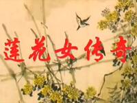 莲花女传奇