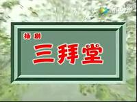 扬剧《三拜堂》全剧下载_孙爱民周斌龚莉莉主演_扬州市扬剧团经典剧目下载