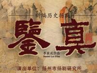 扬剧《鉴真》全剧高清下载｜扬州市扬剧团精品剧目，李政成领衔主演